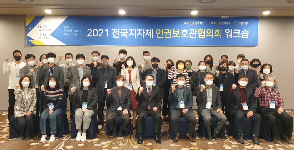 2021년 전국지자체인권보호관협의회 워크숍 개최...의장도시 전라북도, 인권보호관 소통의 장 마련