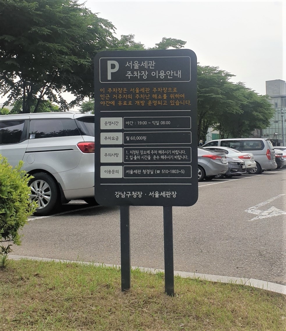 강남구 ‘개방 부설주차장’ 확대, 주차난 해소 기여