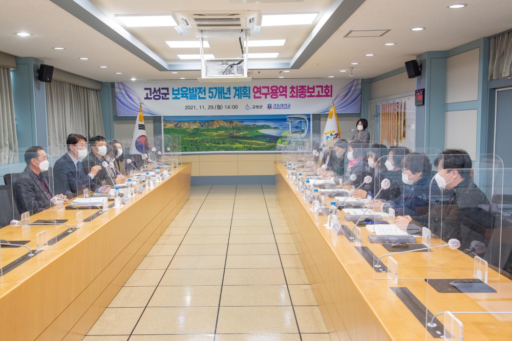 고성군, 보육발전 5개년계획 수립 연구용역 최종보고회