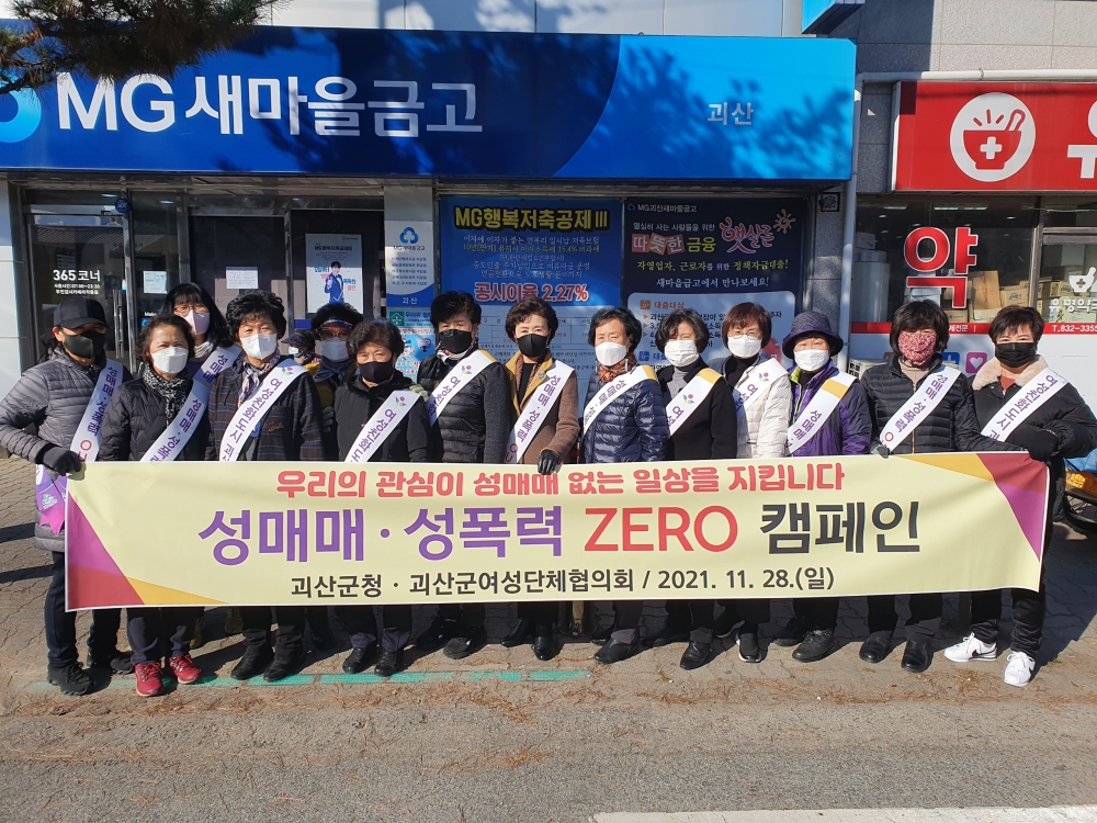 괴산군, 성매매·성폭력 ZERO캠페인 실시