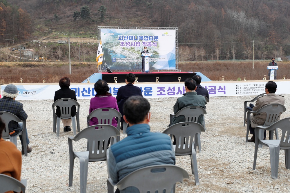 괴산군, ‘괴산미니복합타운 조성사업’ 착공식 개최