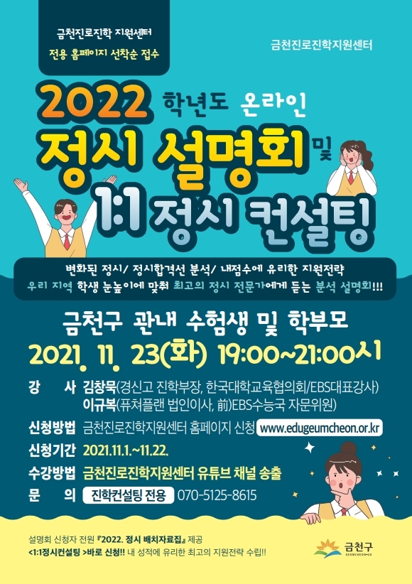 금천구, 2022학년도 정시 지원전략 온라인 입시설명회 개최