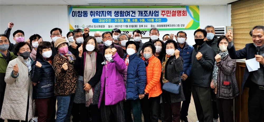 나주시, 이창동 취약지역생활여건 개조사업 주민 설명회 개최
