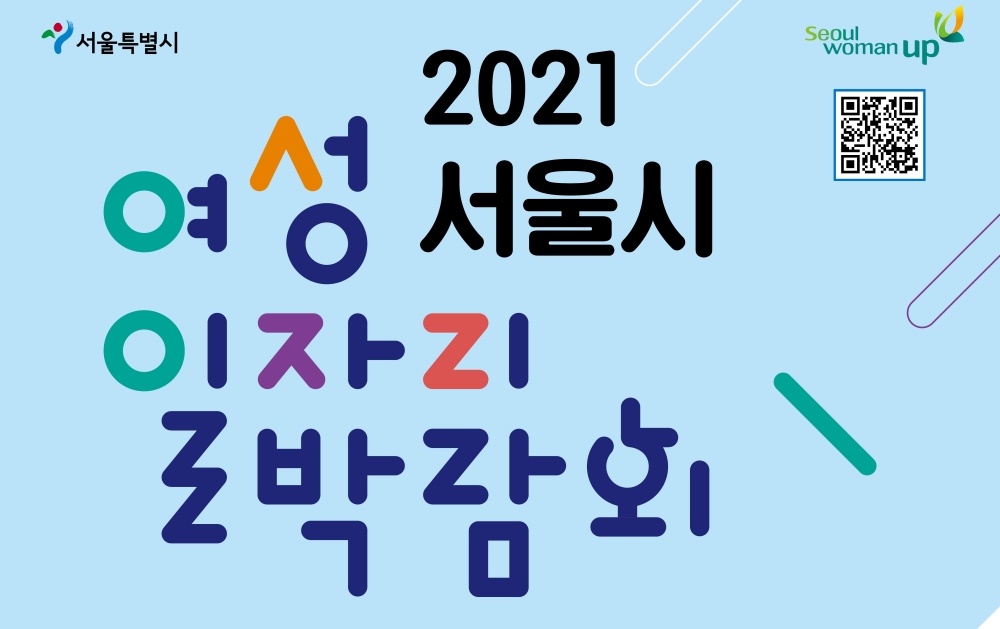 서울시 '여성일자리 온라인 박람회' 개최…화상면접으로 500명 채용 한다