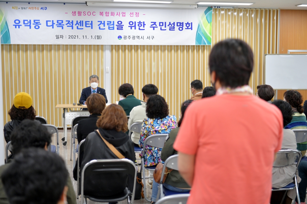 광주 서구, 생활SOC 복합화사업 선정 주민설명회 가져