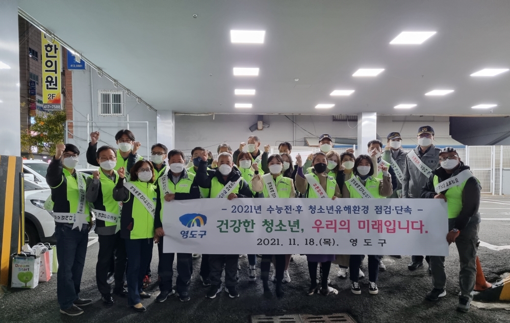 영도구, 18일 ‘청소년 유해환경 점검 및 단속’ 실시