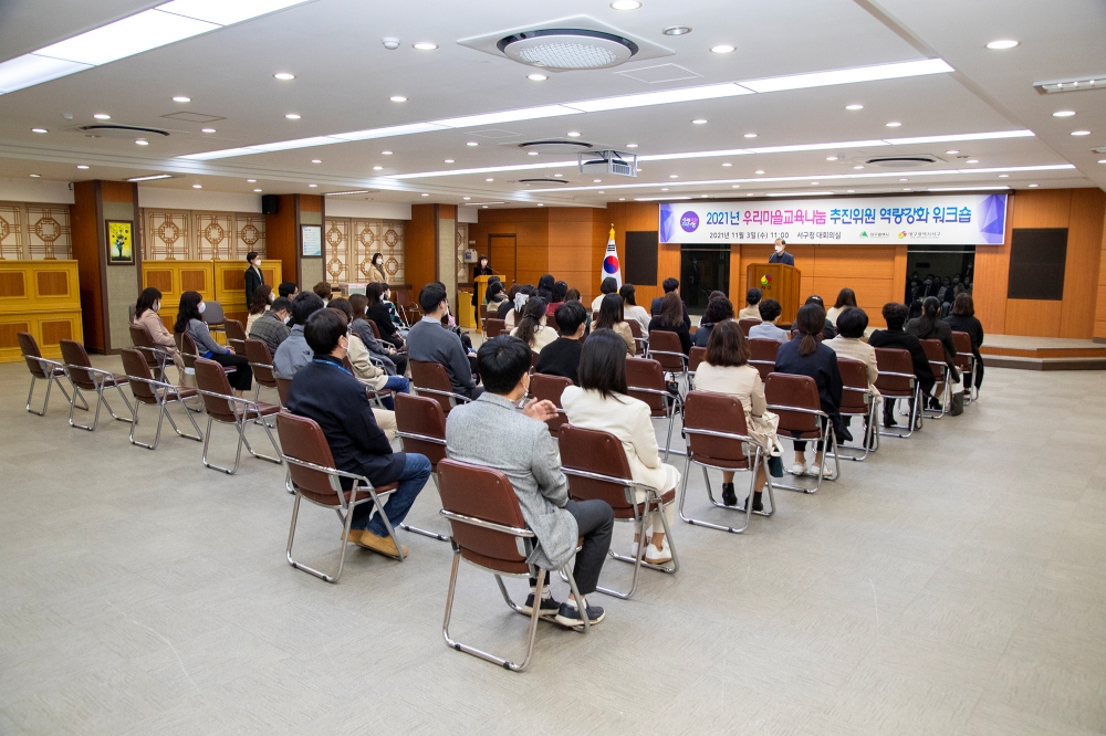 대구 서구 ‘2021년 우리마을 교육나눔 추진위원 역량강화 워크숍’ 개최
