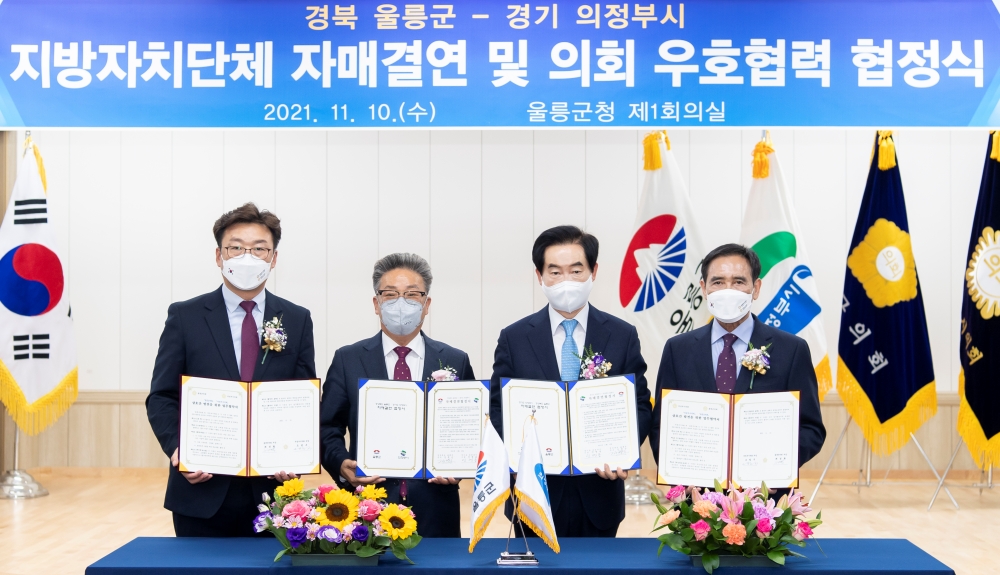 울릉군 의정부시와 자매결연 협약