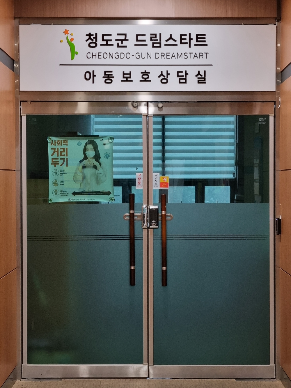 청도군 드림스타트, 아동복지 상담실 및 아동학대 긴급전화 설치운영