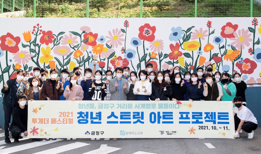 청년들, 금정구 거리를 사계절로 물들이다~