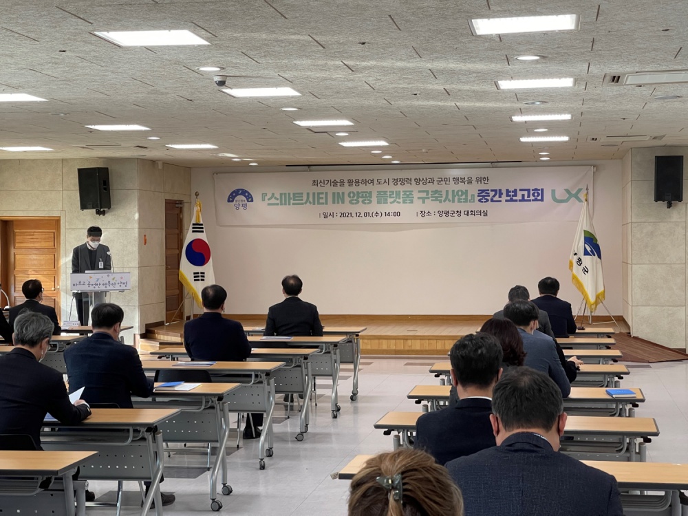 양평군, 스마트시티 IN 양평 플랫폼 구축 사업 중간 보고회 개최