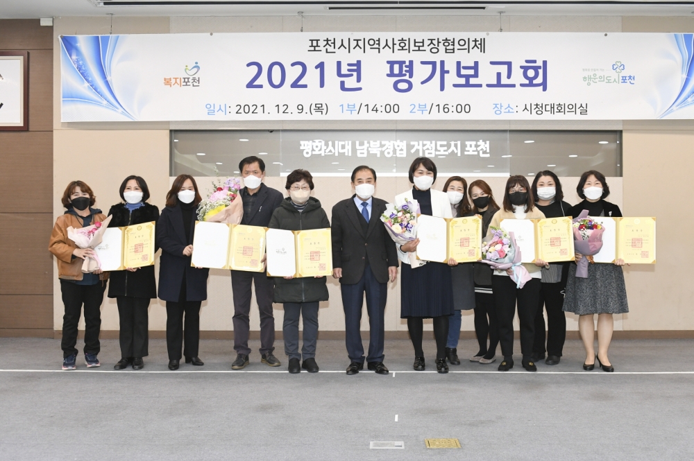 포천시, 지역사회보장협의체 평가보고회 및 유공자 표창 수여