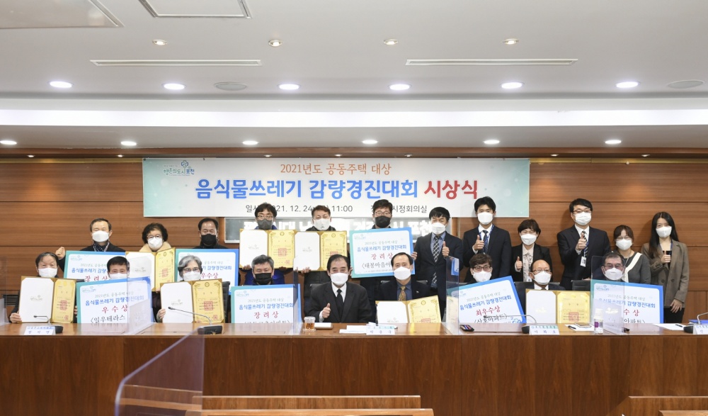 포천시, 2021년도 공동주택 대상 음식물쓰레기 감량경진대회 시상