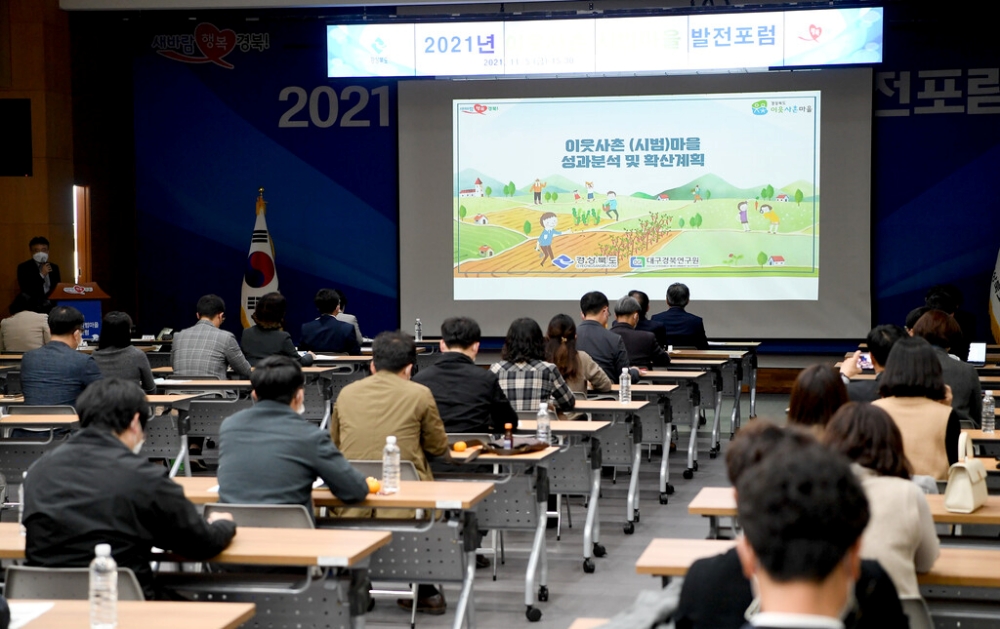 경북도, 이웃사촌 시범마을 성과 바탕‘22년에 2개소 확산 추진