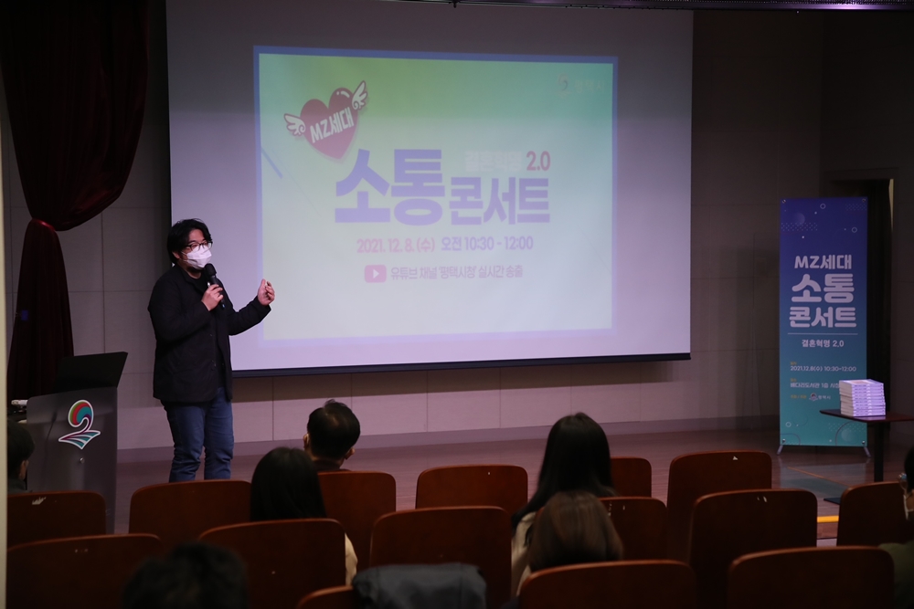 평택시, MZ세대 소통콘서트 ‘결혼혁명 2.0’ 개최