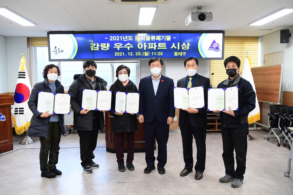 부산 동래구, 2021년 음식물류 폐기물 감량 우수아파트 선정