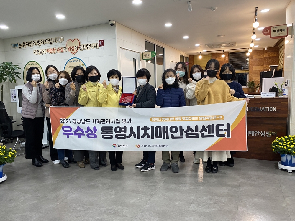 통영시, 경남 치매관리사업 평가 우수기관 선정 쾌거