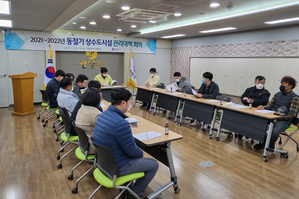 영양군, 동절기 상수도시설 관리대책 회의 개최