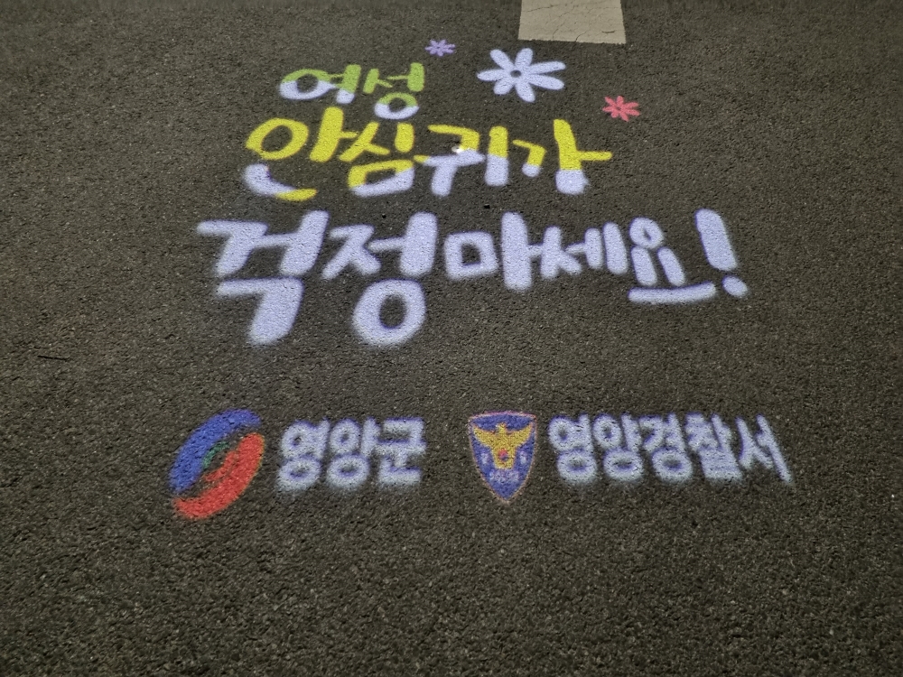 영양군∙영양경찰서, 여성 및 아동을 위한 안전 귀갓길 조성에 힘을 모으다