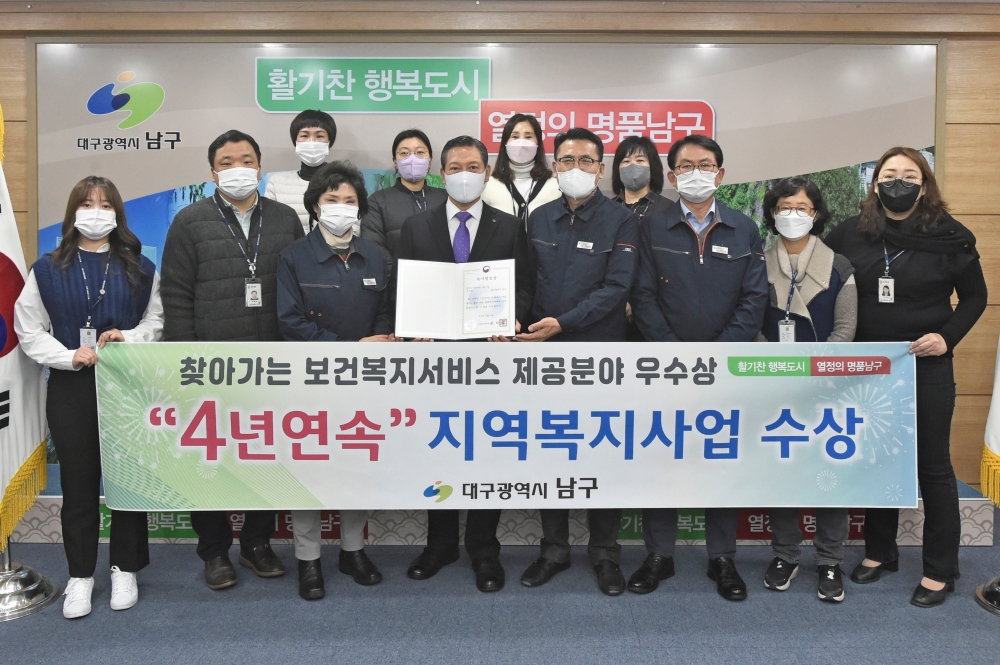 대구 남구, 보건복지부 지역복지사업 평가 4년 연속 우수상 수상!