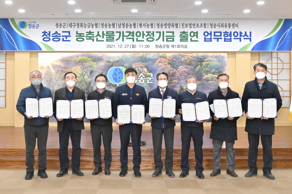 청송군, 농축산물가격안정기금 출연을 위한 업무협약식 개최