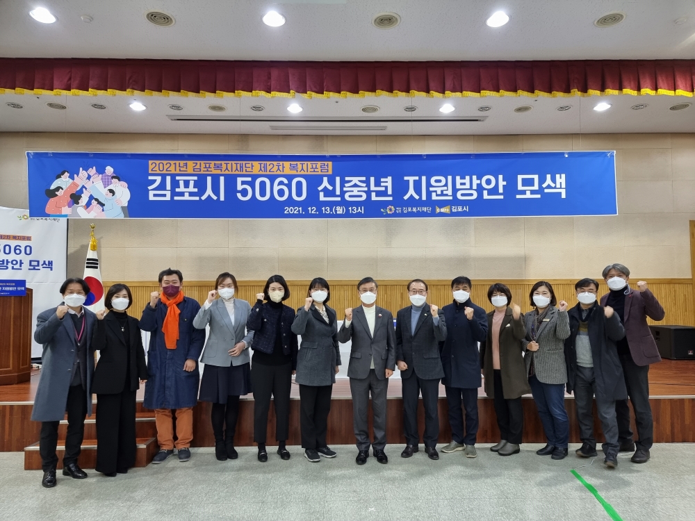 김포복지재단 ‘김포시 5060 신중년 지원방안 모색’ 포럼 개최