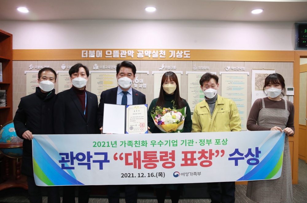 관악구, 2021년 가족친화우수기업·기관 대통령 표창 수상 쾌거