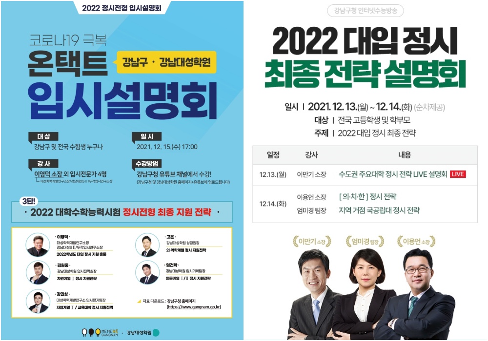 ‘교육1번지’ 강남구, 대입 정시전형 입시설명회 개최