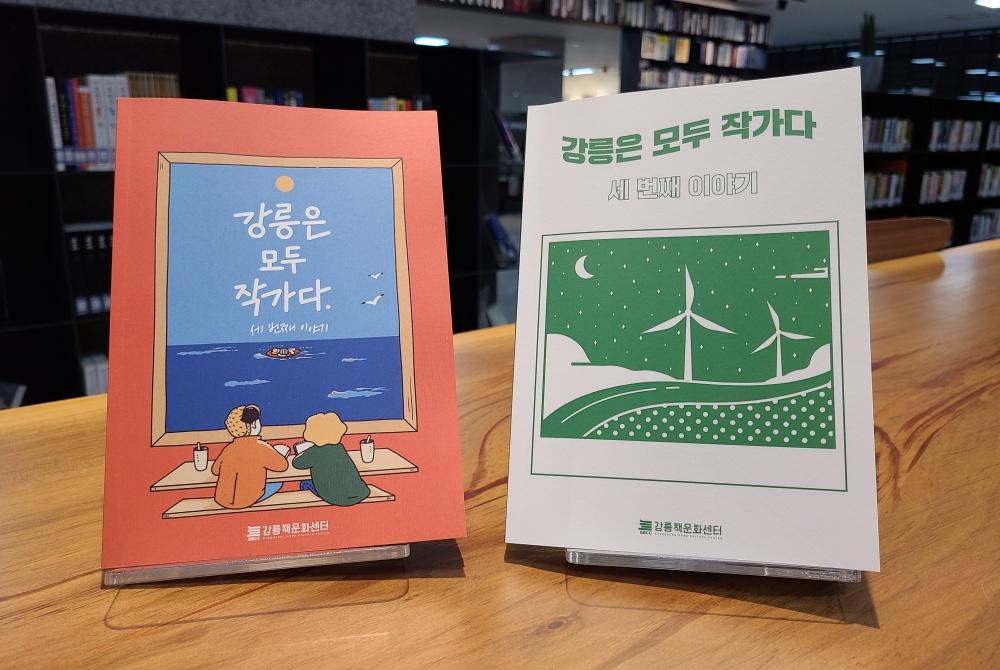 강릉책문화센터, '강릉은 모두 작가다, 세 번째 이야기' 발간