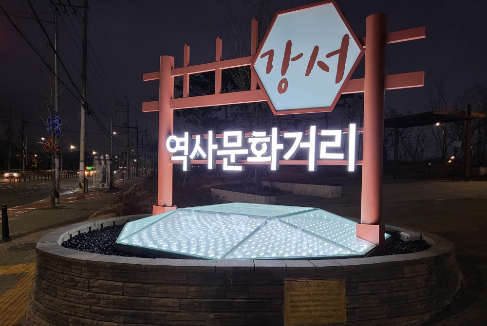 걷다 보면 강서 역사와 문화가 한눈에~