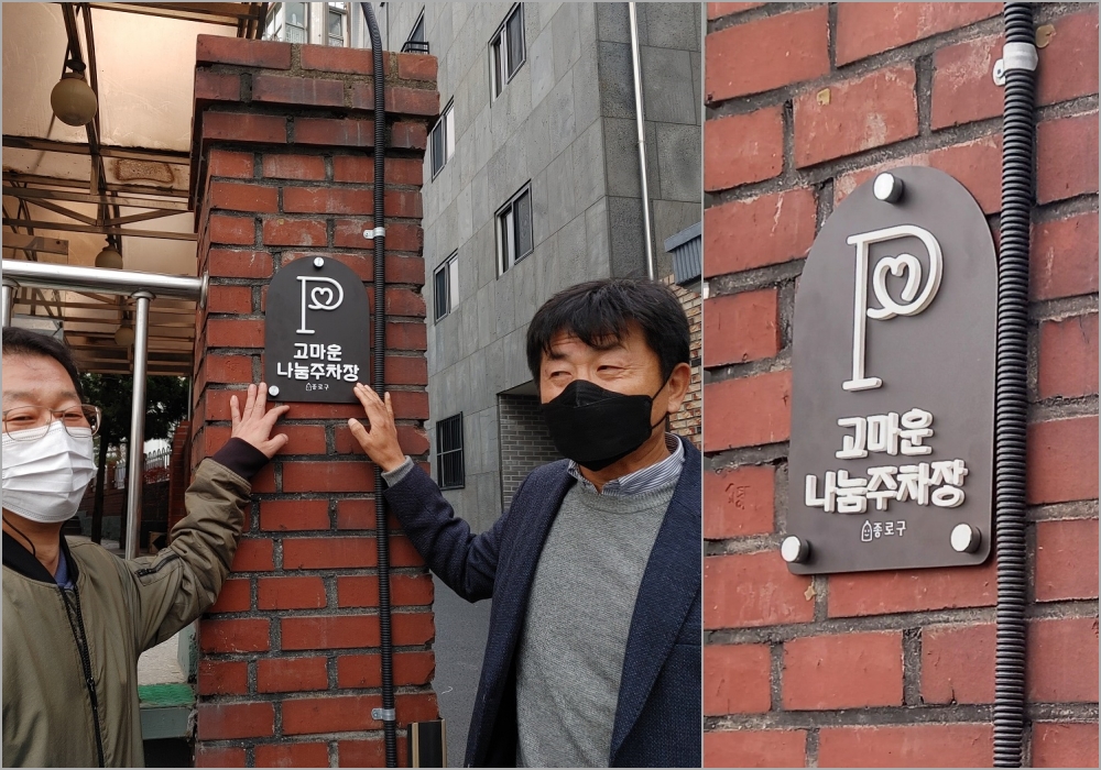 “주차장 개방에 고마움으로 답하다”…종로구, 나눔주차장 팻말 설치