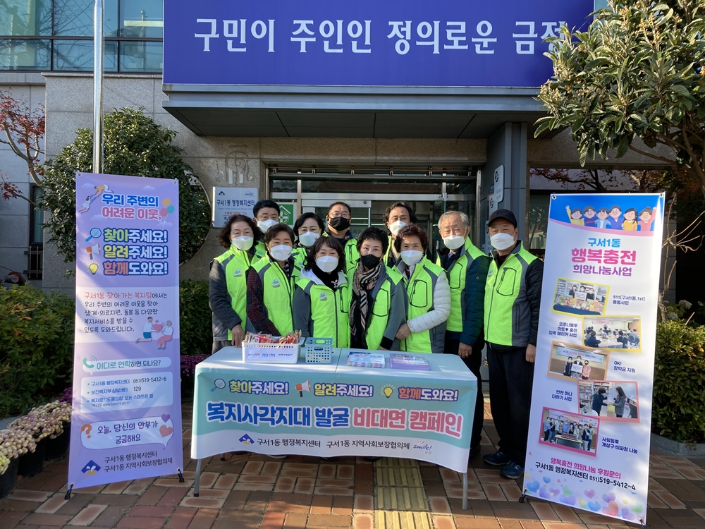 부산 금정구 구서1동, 하반기 복지사각지대 발굴 비대면 캠페인 실시