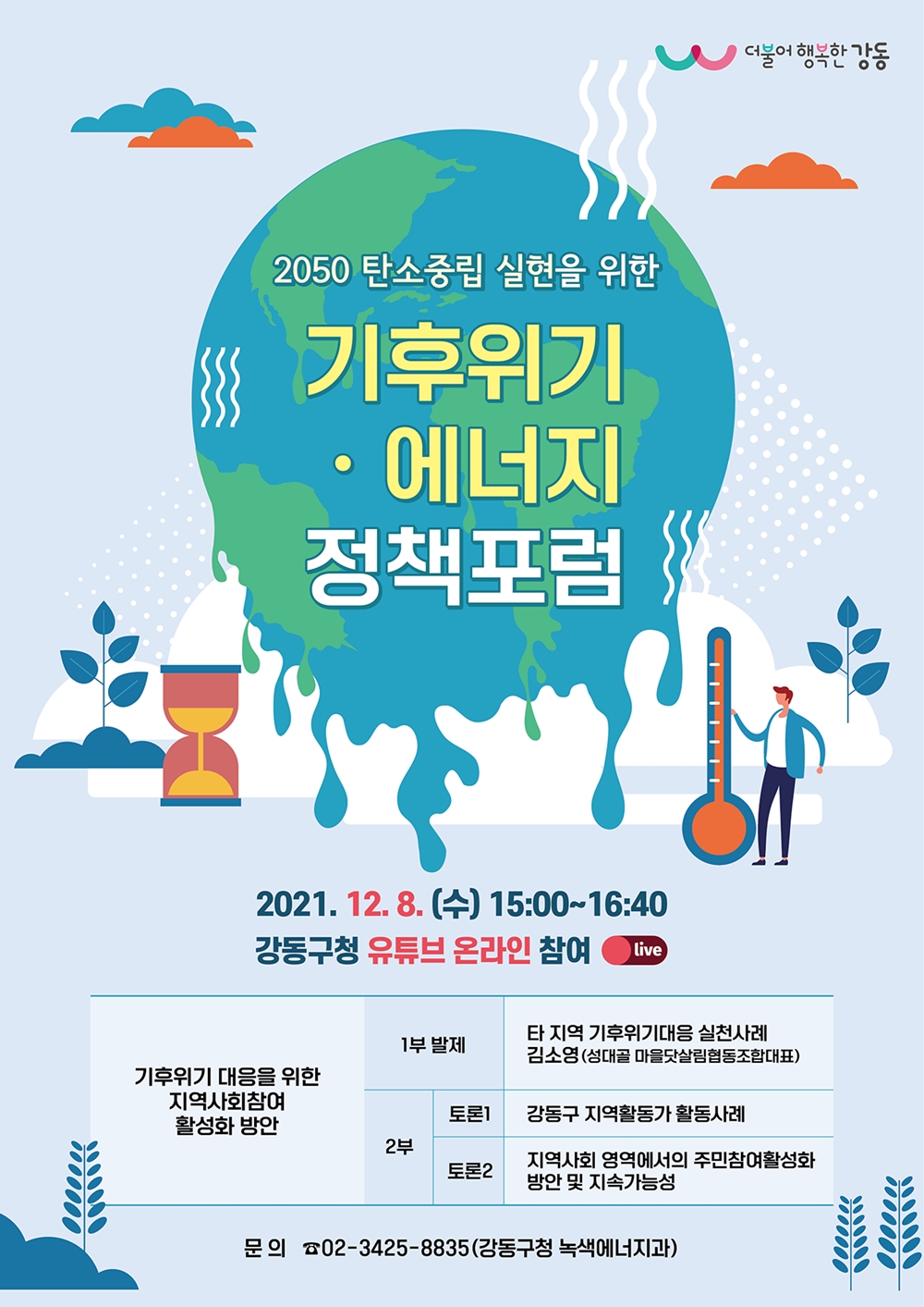 강동구, 기후위기·에너지정책 온라인 포럼 8일 개최