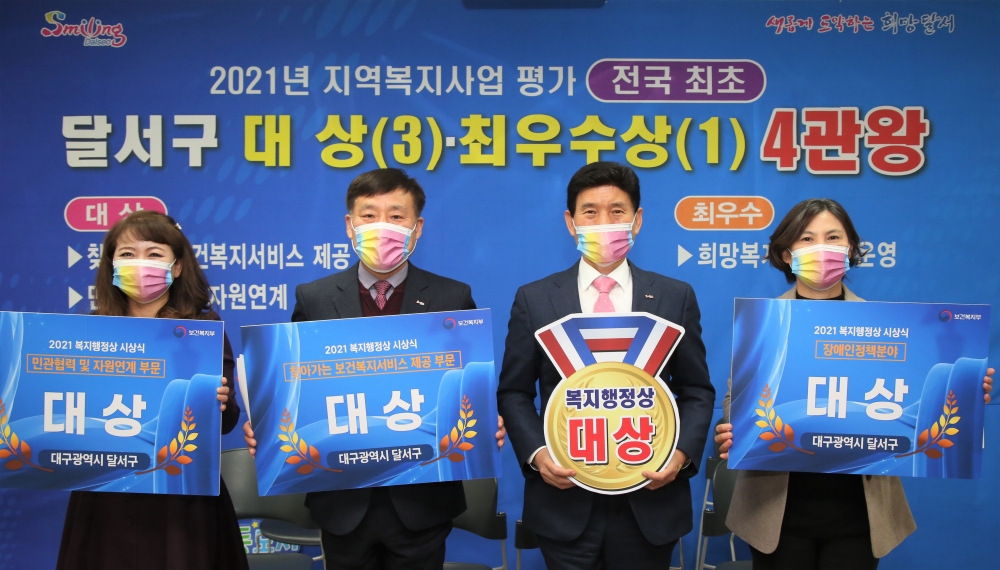 달서구, '2021 복지행정상' 전국 최초 3개 부분 대상 수상