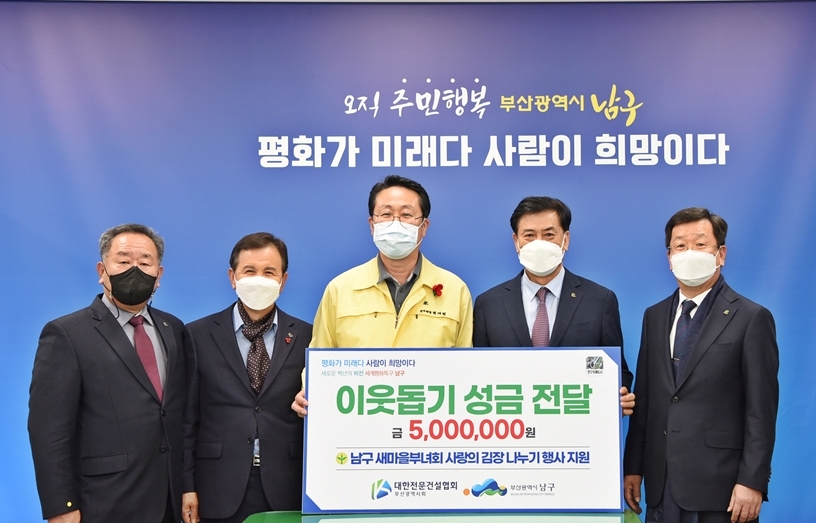대한전문건설협회 부산광역시회, 부산 남구에 이웃돕기 성금 전달