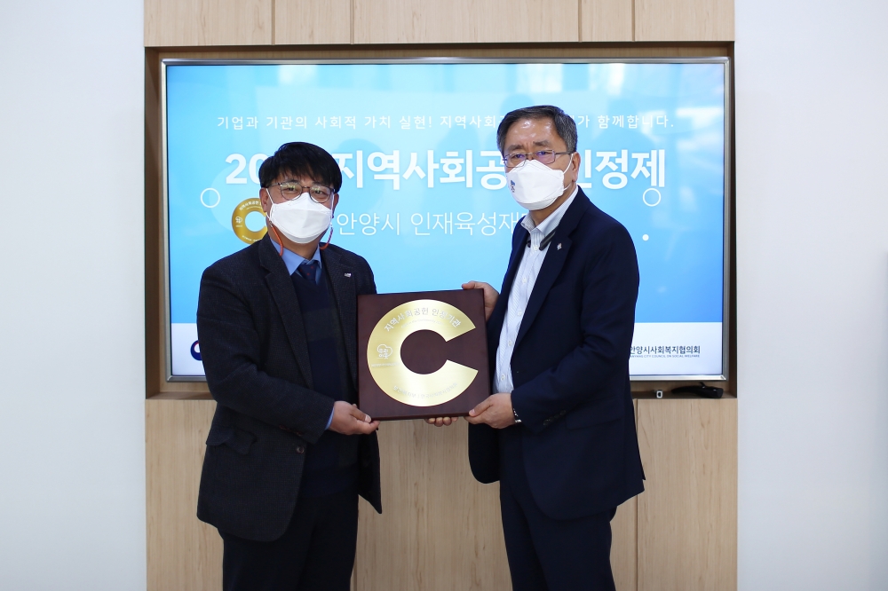 안양시 인재육성재단, 안양시 출연기관 최초 ‘2021 지역사회공헌 인정 기관’ 선정