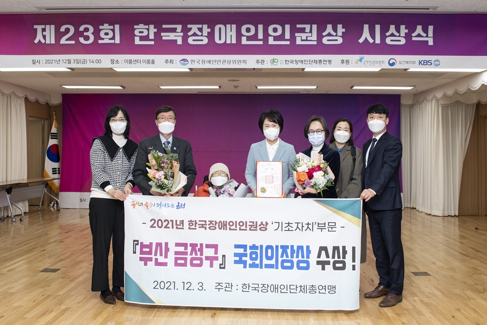 부산 금정구, 인권향상 공로로 ‘한국장애인인권상’ 수상