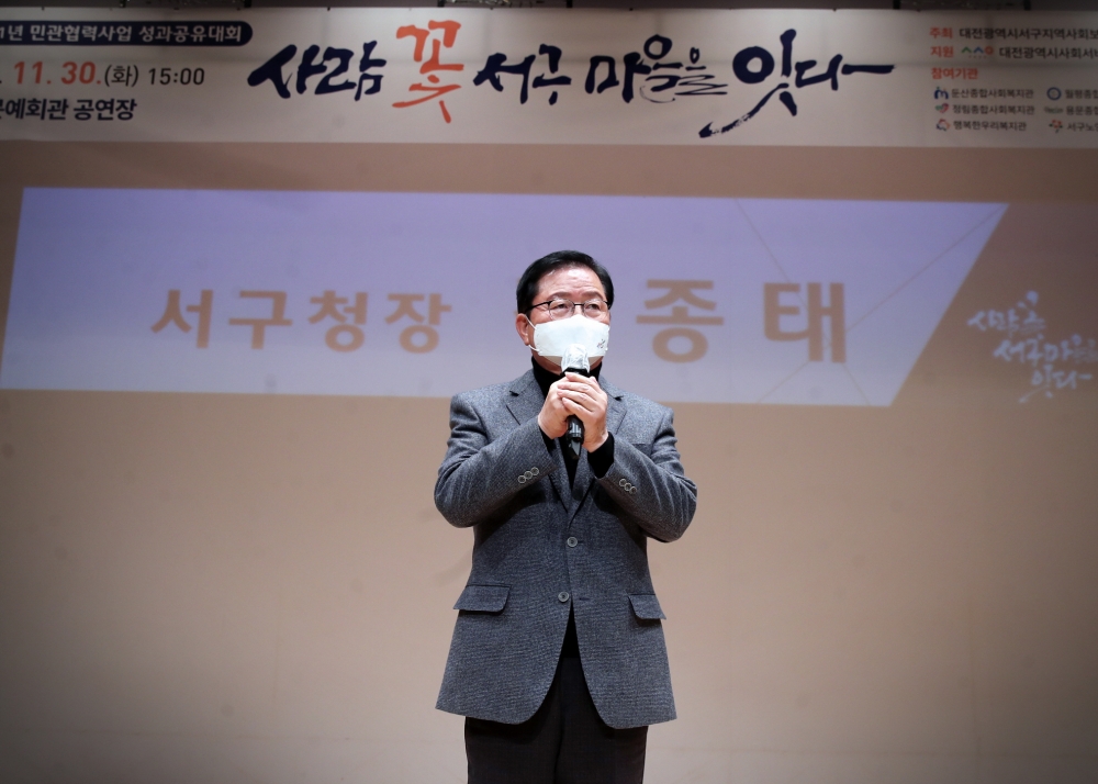 대전 서구, 2021 민관협력사업 성과공유대회 개최