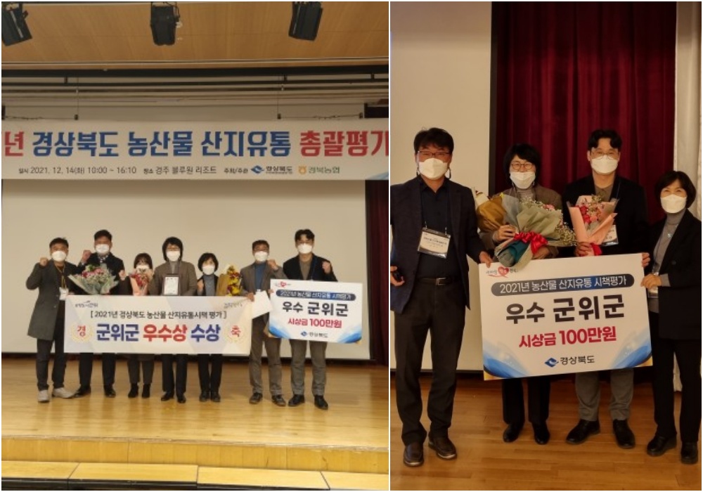 군위군, 道 산지유통시책평가‘우수상’ 수상