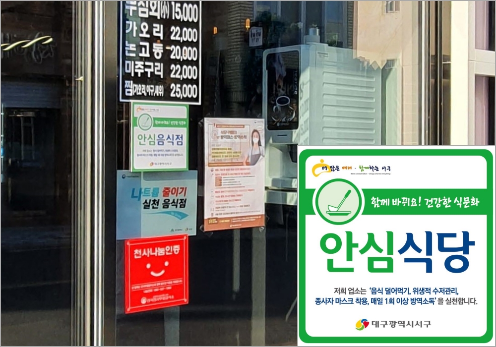 대구 서구, 2021년 하반기 안심식당 운영 우수기관 선정