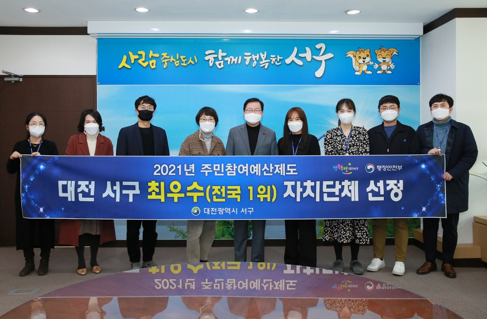 대전 서구, 주민참여예산제 최우수(전국 1위) 기관 선정