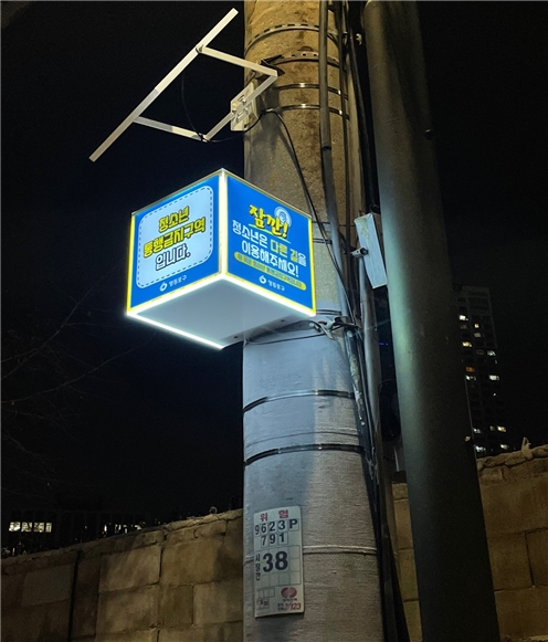 영등포구, 청소년 통행금지구역 안내판 ‘태양광 LED’로 밝힌다