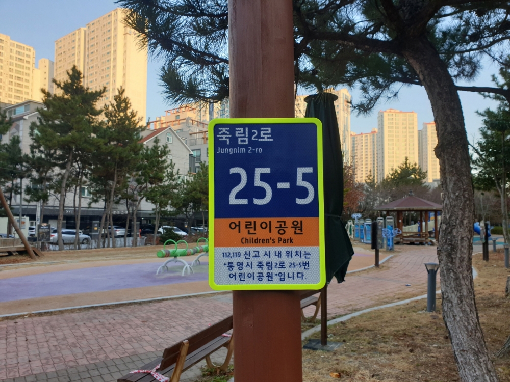 통영시, 공원 등 다중이용시설에 사물주소판 설치