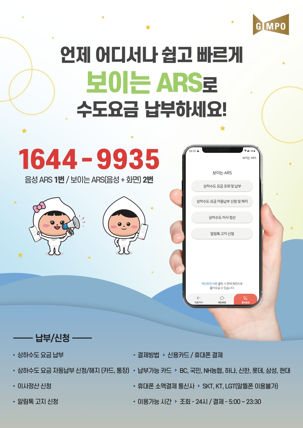 김포시, 상하수도 요금 보이는 ARS로 납부하세요!