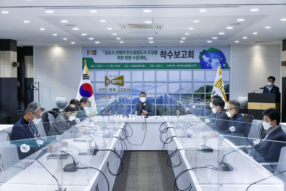 김포시, 탄소중립도시 조성 수립계획…착수보고회 개최