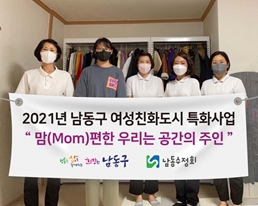 남동구, 주민 참여 ‘남동구형 여성 친화 공모사업’ 추진