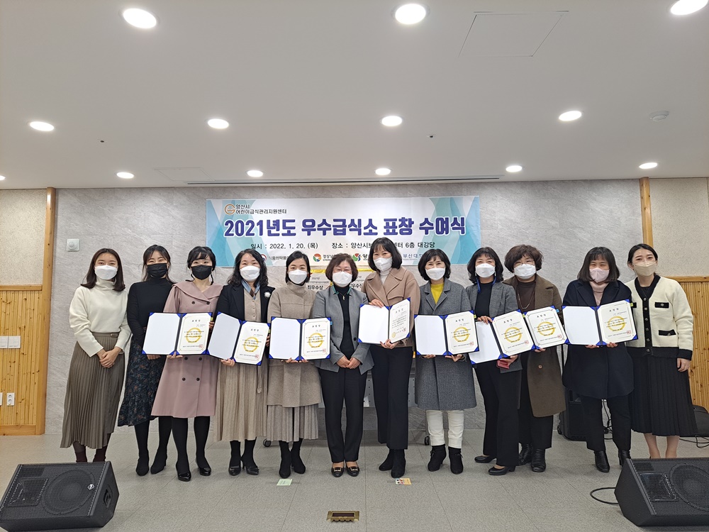 양산시 어린이급식관리지원센터, 2021년도 우수급식소 표창 수여식 개최