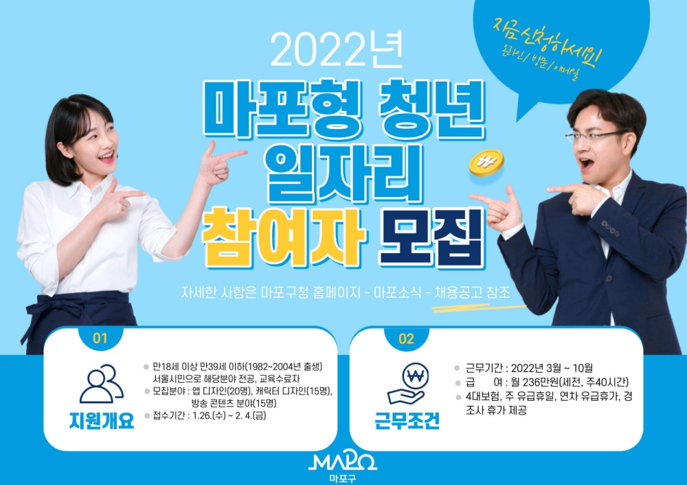 마포구, 2022년 마포형 청년일자리사업 참여자 50명 모집
