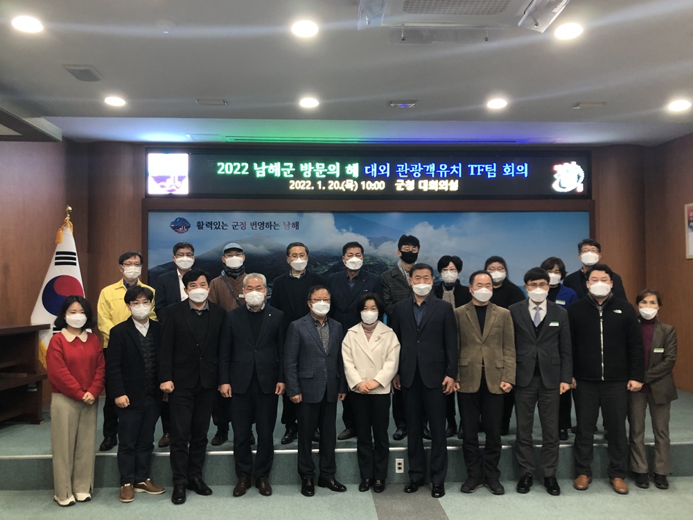 2022년 남해군 방문의 해 대외 관광객유치 TF팀 출범