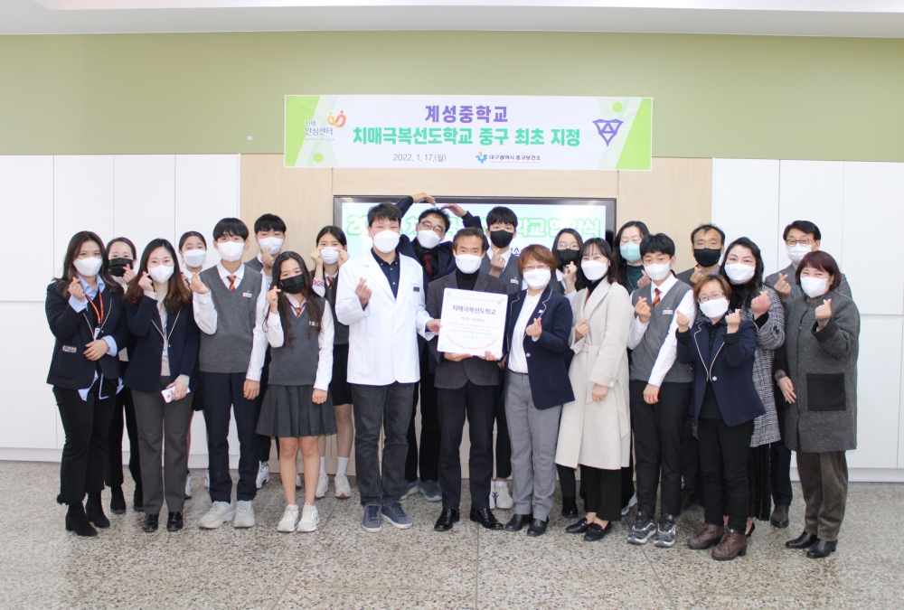 계성중학교, 대구 중구 최초‘치매극복선도학교’지정